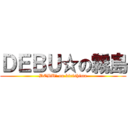 ＤＥＢＵ☆の霧島 (DEBU☆ on kirishima)
