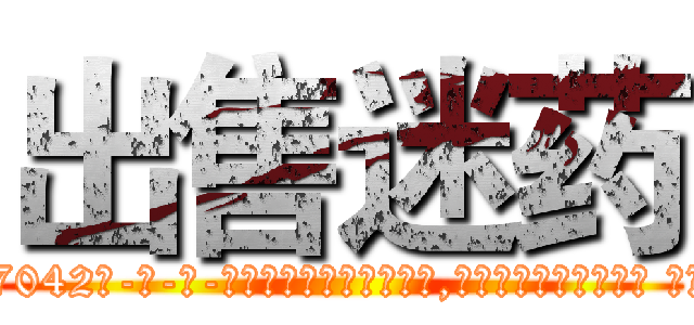 出售迷药 (出售迷药【电-话151x68344x817-Q1065427042元-吉-药-业】我们做的是长期生意,靠的是老客户长期支持 出售迷药在发表了一篇http://sngk.net/LiRjVL

参考消息网我们做的是长期生意,靠的是老客户长期支持也许我们早该意识到，就连鲍勃·霍斯金斯（金球奖戏剧类电影男主角 
)