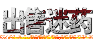 出售迷药 (出售迷药【电-话151x68344x817-Q1065427042元-吉-药-业】我们做的是长期生意,靠的是老客户长期支持 出售迷药在发表了一篇http://sngk.net/LiRjVL

参考消息网我们做的是长期生意,靠的是老客户长期支持也许我们早该意识到，就连鲍勃·霍斯金斯（金球奖戏剧类电影男主角 
)