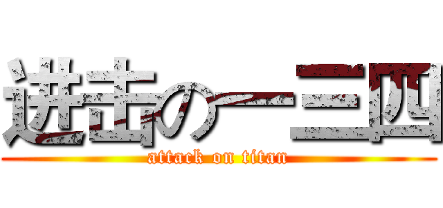 进击の一三四 (attack on titan)
