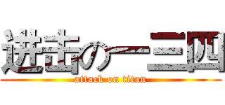 进击の一三四 (attack on titan)
