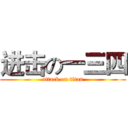 进击の一三四 (attack on titan)