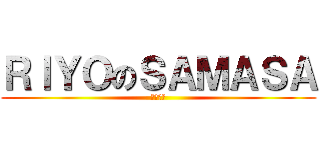 ＲＩＹＯのＳＡＭＡＳＡ (ＨＯＭＯ)