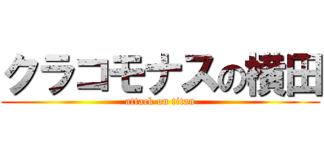 クラコモナスの横田 (attack on titan)