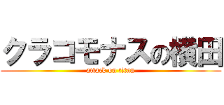 クラコモナスの横田 (attack on titan)