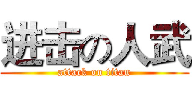 进击の人武 (attack on titan)