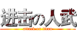进击の人武 (attack on titan)