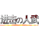 进击の人武 (attack on titan)