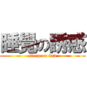 睡覺の誘惑 (sleep on bad)