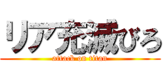 リア充滅びろ (attack on titan)