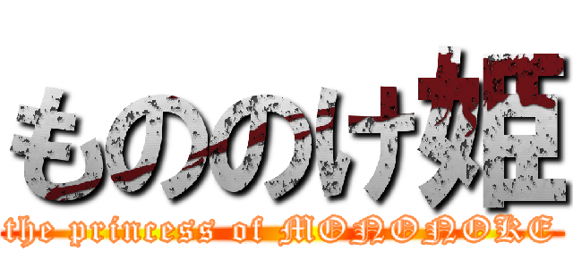 もののけ姫 (the princess of MONONOKE)