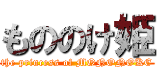 もののけ姫 (the princess of MONONOKE)