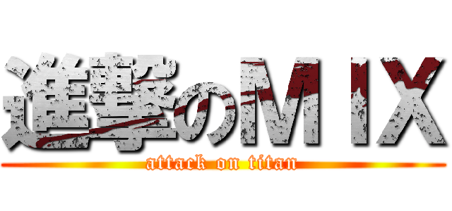 進撃のＭＩＸ (attack on titan)