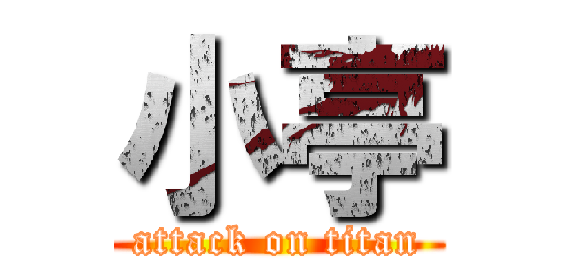 小亭 (attack on titan)
