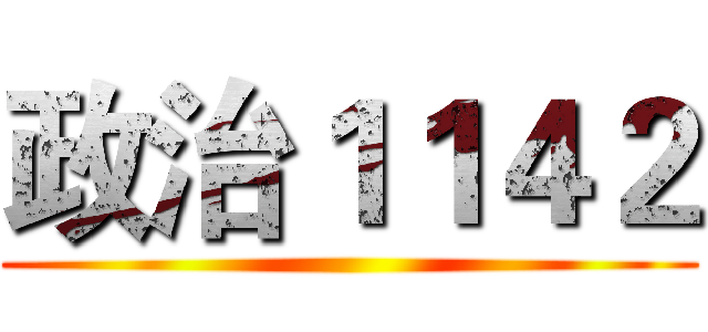 政治１１４２ ()
