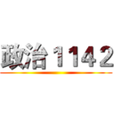 政治１１４２ ()