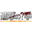 進撃の换季 (attack on titan)