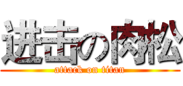 进击の肉松 (attack on titan)