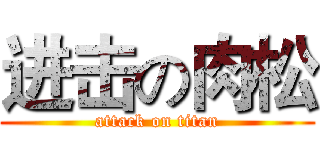 进击の肉松 (attack on titan)