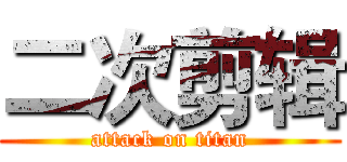 二次剪辑 (attack on titan)