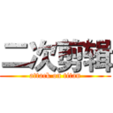 二次剪辑 (attack on titan)