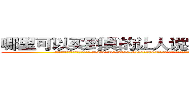 哪里可以买到真的让人说实话的药水 (哪里可以买到真的让人说实话的药水【电.话156x1318x7580-Q1991936399鑫宏药业】我们做的是长期生意,靠的是老客户长期支持
参考消息网2月20日报道 韩媒称，“剩女多、离婚率高的城市，房价一定会上涨。”这是中国经济学家金岩石2016年12月参加在上海举行的房地产相关论坛时说的话。
)
