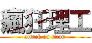 瘋狂理工 (attack on titan)