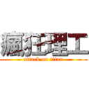 瘋狂理工 (attack on titan)