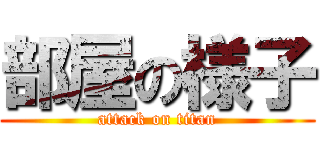 部屋の様子 (attack on titan)