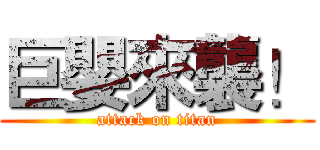 巨嬰來襲！ (attack on titan)