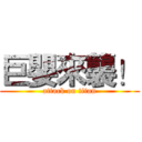 巨嬰來襲！ (attack on titan)