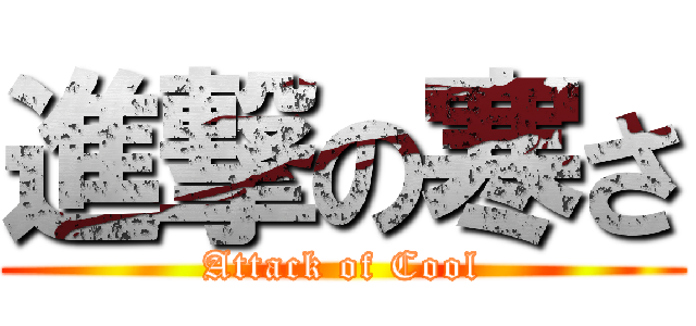 進撃の寒さ (Attack of Cool)