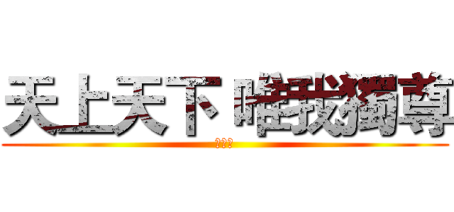 天上天下 唯我獨尊 (至尊劍)