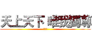 天上天下 唯我獨尊 (至尊劍)