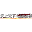 天上天下 唯我獨尊 (至尊劍)