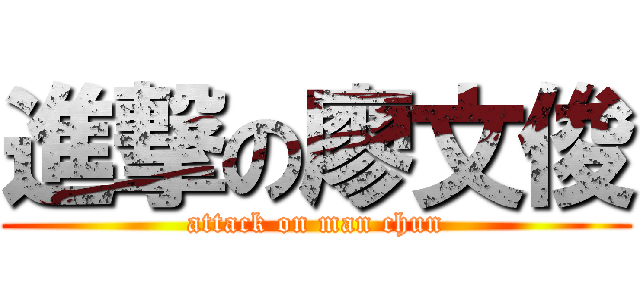 進撃の廖文俊 (attack on man chun)