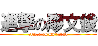 進撃の廖文俊 (attack on man chun)