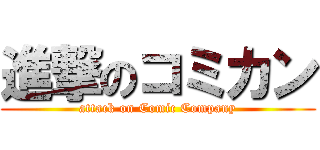 進撃のコミカン (attack on Comic Company)