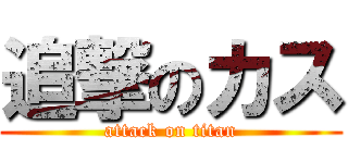 追撃のカス (attack on titan)