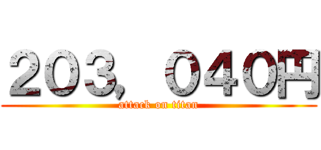 ２０３，０４０円 (attack on titan)