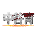中谷育 (nakatani iku)