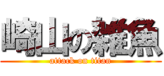 崎山の雑魚 (attack on titan)