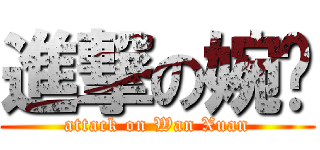 進撃の婉瑄 (attack on Wan Xuan)