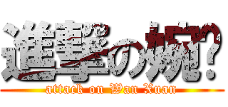 進撃の婉瑄 (attack on Wan Xuan)