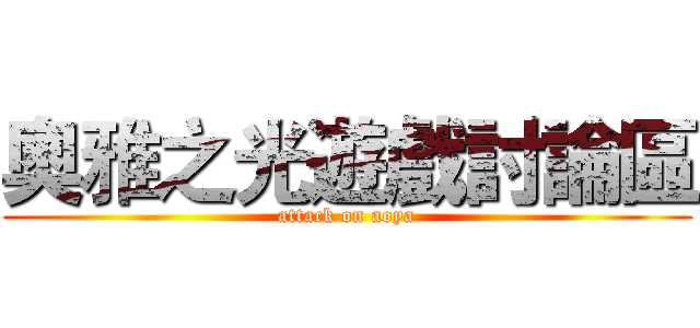 奧雅之光遊戲討論區 (attack on aoya)