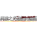 奧雅之光遊戲討論區 (attack on aoya)
