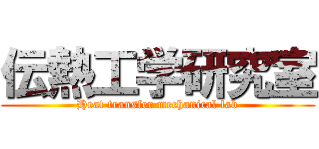 伝熱工学研究室 (Heat transfer mechanical lab)