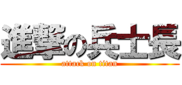 進撃の兵士長 (attack on titan)