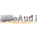 進撃のＡｕｄｉ (attack on titan)