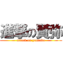 進撃の賢弥 (attack on yantaka)